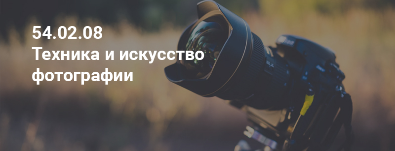 фотограф обучение колледж на базе 9